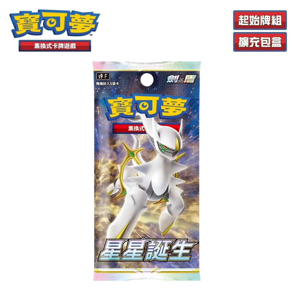 寶可夢星星誕生的價格推薦- 2026年06月|飛比價格