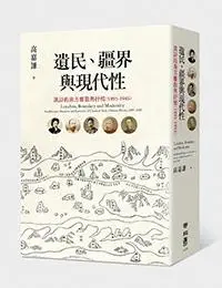 遺民、疆界與現代性: 漢詩的南方離散與抒情 1895-1945