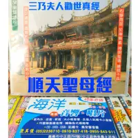 在飛比找蝦皮購物優惠-當天出貨 珍藏絕版 三乃夫人勸世真經 順天 聖母經CD