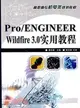Pro/ENGINEER Wildfire3.0實用教程（簡體書）