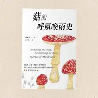 在飛比找蝦皮購物優惠-【兔子流域】全新科普叢書《菇的呼風喚雨史（暢銷修訂版）》