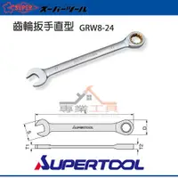 在飛比找蝦皮購物優惠-【YT專業工具】日本 SUPER 棘輪梅開板手 GRW8-2