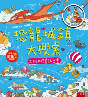 恐龍城鎮大搜索: 思維力培養迷宮書