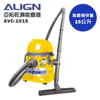 在飛比找e-Payless百利市購物中心優惠-【ALIGN 亞拓】乾濕兩用吸塵器 AVC-1015