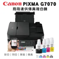 在飛比找蝦皮商城優惠-Canon PIXMA G7070 商用連供傳真複合機 連續