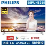 詳文【PHILIPS飛利浦】55吋4K安卓連網語音聲控聯網液晶電視55PUH8255 停售專案升等飛利浦55吋最新款