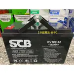 SCB 電池 EV100-12 12V100AH 12V 100安培 蓄電池 電瓶【中部電池-台中】