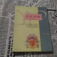 在飛比找蝦皮購物優惠-ISBN 9576001358 少女日記 安妮.法蘭克 書 