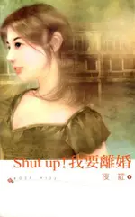 SHUT UP!我要離婚（電子書）