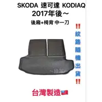 在飛比找蝦皮購物優惠-～綠茶～SKODA 速克達 KODIAQ 防水托盤 RAPI