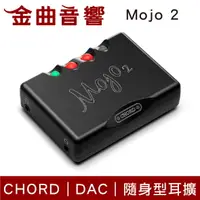 在飛比找樂天市場購物網優惠-Chord Mojo 2 二代 隨身型 USB DAC 耳擴