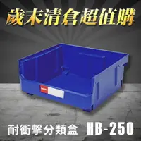 在飛比找樂天市場購物網優惠-【歲末清倉超值購】 樹德 分類整理盒 HB-250 (100