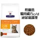 （訂購）希爾思 Hills 貓用處方飼料 c/d《泌尿道護理》1.5kg 1.5公斤