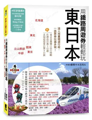 用鐵路周遊券輕鬆玩東日本: 東京．關東．中部．立山黑部．東北．北海道