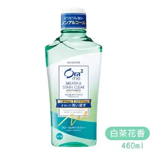 Ora2 me 愛樂齒 淨白清新 漱口水 【日本原裝】 清爽薄荷 蜜桃薄荷 白茶花 清香蘋果 爽口青檸 460ml