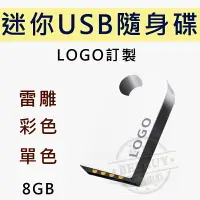 在飛比找樂天市場購物網優惠-客製化隨身碟 迷你USB隨身碟 訂製LOGO 禮品 贈品 客