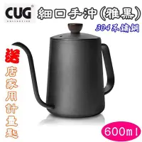 在飛比找Yahoo!奇摩拍賣優惠-CUG 細口手沖壺 600ml (雅黑) 304不鏽鋼 手沖