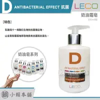 在飛比找Yahoo!奇摩拍賣優惠-LECO D 液體奶油霜皂 抗菌效果 ANTIBACTERI