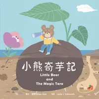 在飛比找誠品線上優惠-蔬果系列食育繪本 芋頭: 小熊奇芋記 (附英文故事音檔QR 