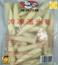 在飛比找樂天市場購物網優惠-【蘭陽餐飲食材行】祥亮冷凍玉米筍 1kg / 蔬菜 / 蔬果