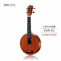 在飛比找蝦皮商城精選優惠-免運【兒童樂器】烏克麗麗 ukulele Enya 恩雅 圓