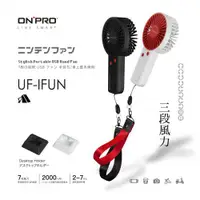 在飛比找蝦皮商城優惠-ONPRO 電競風潮流手風扇 UF-iFUN LANS