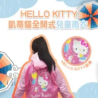 在飛比找松果購物優惠-HELLO KITTY 凱蒂貓 全開式兒童雨衣 全開式雨衣 