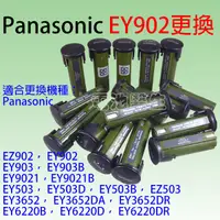 在飛比找蝦皮購物優惠-Panasonic 電池換芯 EY902 EZ902 EY9