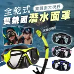 【SWIMFLOW】全乾式雙鏡面潛水面罩(浮潛面罩 單鏡面罩 潛水面鏡 潛水面罩 潛水鏡 潛水蛙鏡 浮潛 蛙鏡 泳鏡)