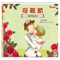 在飛比找PChome24h購物優惠-【幼福】節日繪本-母親節