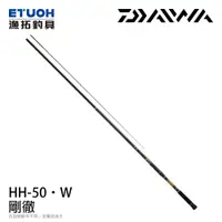 在飛比找漁拓釣具優惠-DAIWA GOUTETSU 剛徹 HH-50・W [磯釣竿