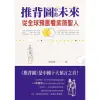 【MyBook】推背圖中的未來：從全球預言看紫薇聖人(電子書)