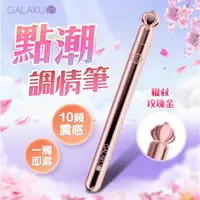 在飛比找蝦皮商城精選優惠-贈潤滑液 GALAKU｜魔杖 皇冠 權杖 震動調情筆 跳蛋 