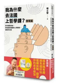 在飛比找蝦皮商城優惠-我為什麼去法國上哲學課? 實踐篇: 思考讓我自由, 學會面對