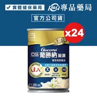 在飛比找樂天市場購物網優惠-[點數最高22%回饋]2024.08 亞培 葡勝納嚴選 25