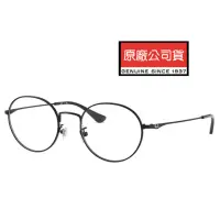 在飛比找momo購物網優惠-【RayBan 雷朋】經典細圓框光學眼鏡 輕量舒適設計 RB