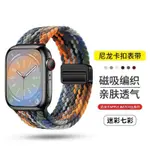 全球精選 蘋果手錶 APPLE WATCH 錶帶 保護殼 APPLE WATCH S8 S9編織磁吸錶帶適用IWATCH