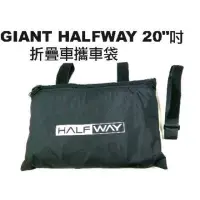 在飛比找蝦皮購物優惠-捷安特 GIANT HALFWAY 20吋 折疊車 攜車袋 