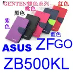 小港數位 【可刷卡】 ASUS ZF GO ZB500KL 專用 新陽光 雙色皮套 【台灣品牌】GENTEN