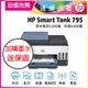 【HP超值加購墨水送3年保固方案!】HP Smart Tank 795 四合一多功能 自動雙面無線連供印表機