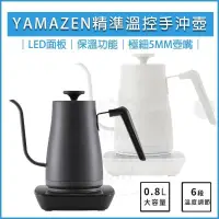 在飛比找PChome24h購物優惠-YAMAZEN山善 溫控電熱手沖壺 YKG-C800TW