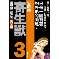 在飛比找蝦皮商城優惠-寄生獸 完全版 3 (首刷附錄版)/岩明均 eslite誠品