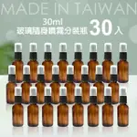 【GALATEA 葛拉蒂】30入台製30ML茶色玻璃噴霧分裝瓶(玻璃分裝瓶/分裝瓶/酒精玻璃分裝瓶/噴霧玻璃瓶)