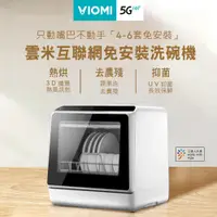 在飛比找PChome24h購物優惠-【VIOMI 雲米】互聯網免安裝洗碗機