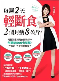 在飛比找三民網路書店優惠-每週2天輕斷食，2個月瘦8公斤！：高醫減重班美女營養師的台灣