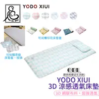 在飛比找蝦皮商城優惠-YODO XIUI 3D涼感透氣嬰兒床墊 兒童防蟎透氣嬰幼兒