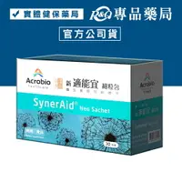 在飛比找樂天市場購物網優惠-Acrobio 昇橋 SynerAid 適能宜細粒包-30包