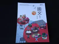 在飛比找Yahoo!奇摩拍賣優惠-【鑽石城二手書店】高職教科書 108課綱 國文 1 課本 龍