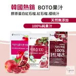 BOTO濃縮紅石榴膠原蛋白飲 韓國BOTO 石榴汁 櫻桃汁 紅石榴汁 紅石榴濃縮汁 膠原蛋白 紅石榴汁韓國 果汁