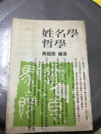 在飛比找露天拍賣優惠-形名學哲學(黃耀德)73年十二版